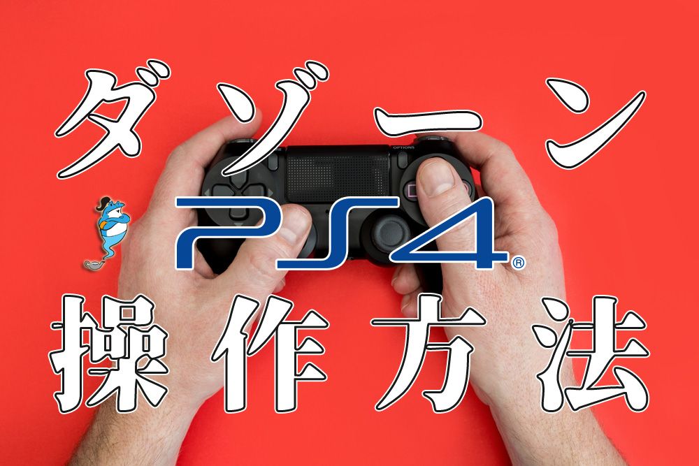 【dazn/ダゾーン】PS4のコントローラーによる操作方法