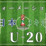 【U-20】サッカー日本代表、メキシコ戦のフォーメーション