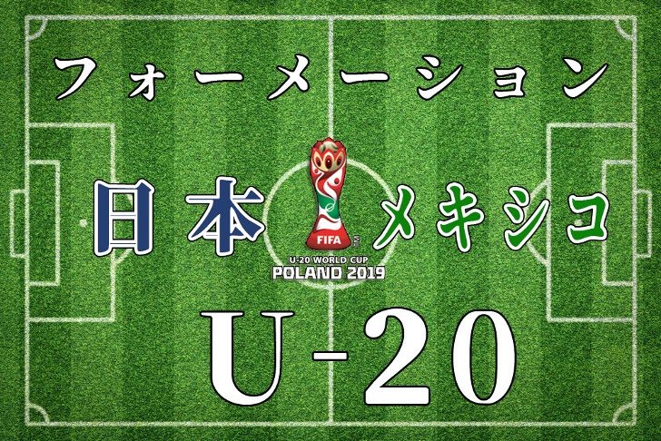 【U-20】サッカー日本代表、メキシコ戦のフォーメーション