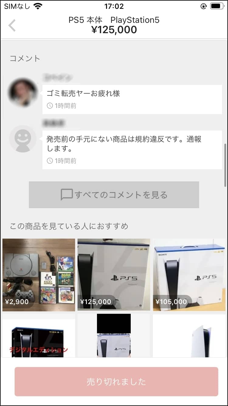 メルカリでPS5がおよそ10万円で売られ転売ヤー大勝利！