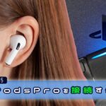 【PS4】AirPodsProで完全コードレス化してウイイレを楽しむ方法｜Creative BT-W2