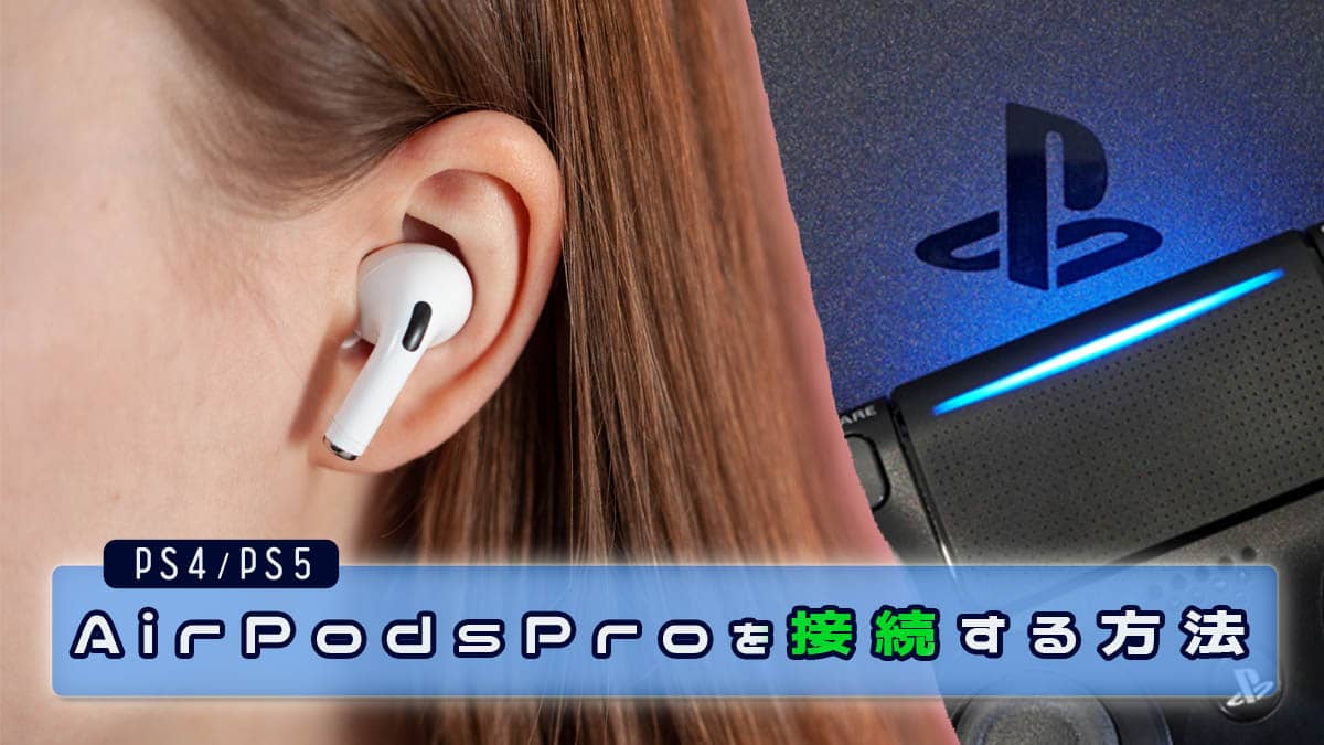 【PS4】AirPodsProで完全コードレス化してウイイレを楽しむ方法｜Creative BT-W2