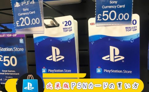 【PS4】北米版PSNカードをpcgamesupply.comで購入、秒でチャージ課金する方法