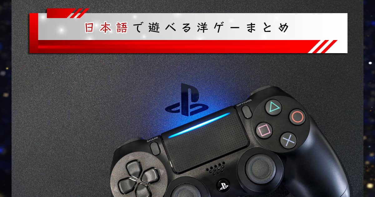 【PS4】北米版だけど日本語化に対応してるゲームまとめ