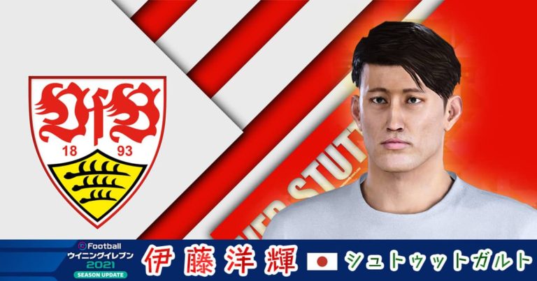 【ウイイレ2021】伊藤洋輝のモンタージュ＆能力