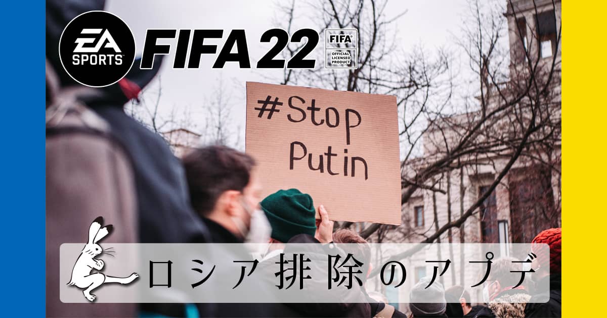 【FIFA/EA SPORTS】ロシアを排除、ウクライナ侵攻が影響