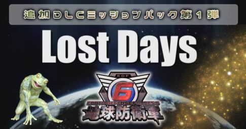 【地球防衛軍6】追加DLC第1弾「Lost Days」：新たなミッションで地球を救え！