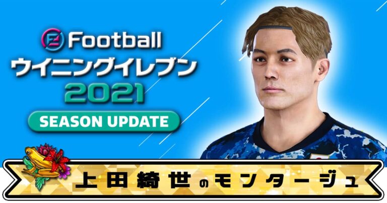 【ウイイレ2021】上田綺世のモンタージュ＆能力