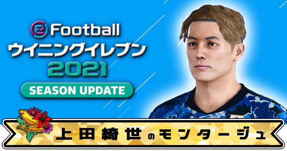 ウイイレ2021】上田綺世のモンタージュ＆能力 | 復活のウイイレ道(みち