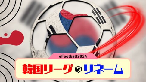 【イーフト2024】韓国リーグのリネーム