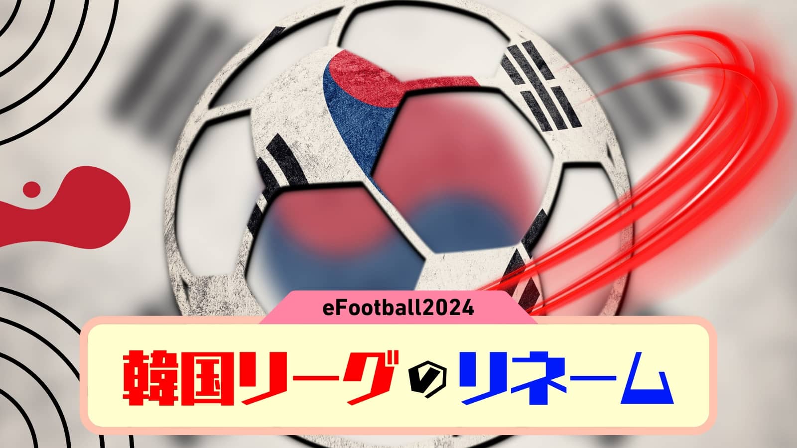 【イーフト2024】韓国リーグのリネーム