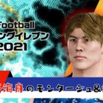 【ウイイレ2021】佐野海舟のモンタージュ&能力