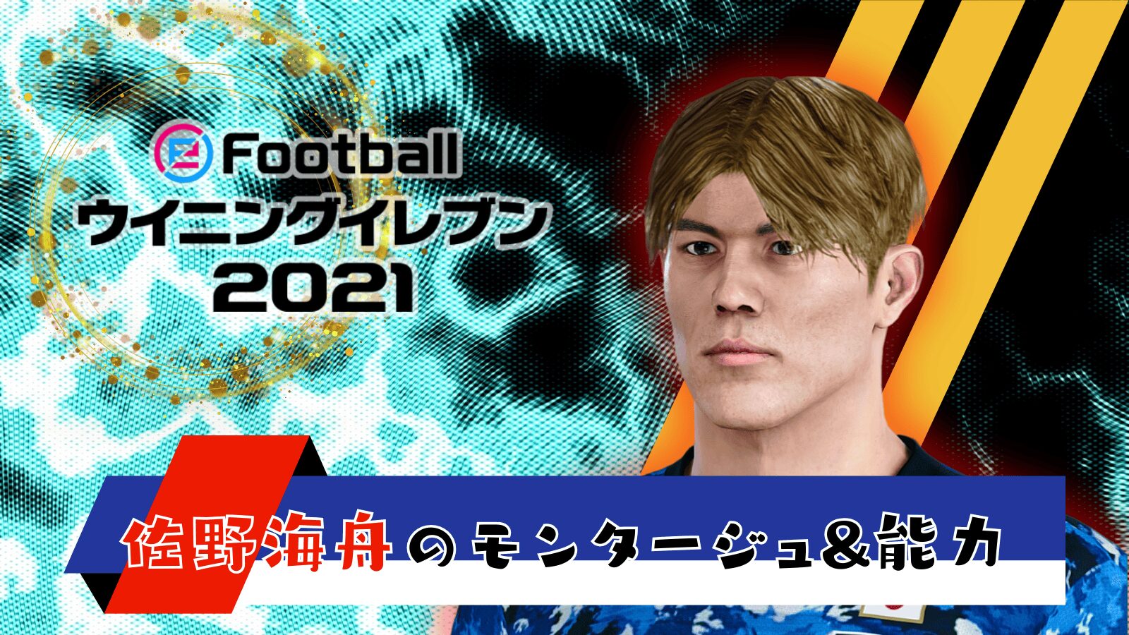 【ウイイレ2021】佐野海舟のモンタージュ&能力