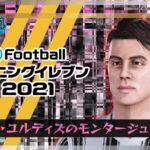 【ウイイレ2021】ケナン・ユルディズのモンタージュ&能力