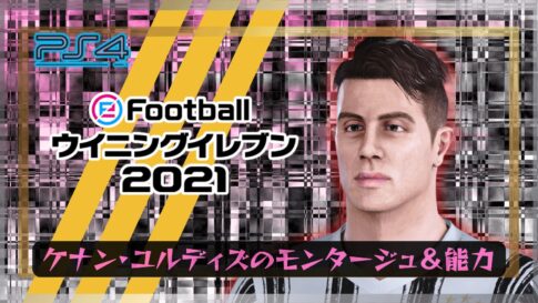 【ウイイレ2021】ケナン・ユルディズのモンタージュ＆能力