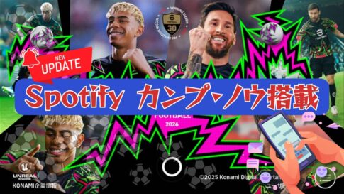【イーフト】「Spotify カンプ・ノウ」がiOS・Android版で先行配信