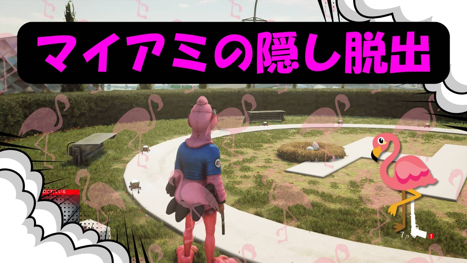 【ヒットマン2】隠し脱出、マスコットでマイアミの空を翔ける