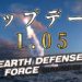 【EDF IR】アイアンレインのアップデート1.05｜オンライン周りの機能追加