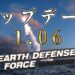 【EDF IR】アイアンレインのアップデート1.05｜ユーザーの不満を改善