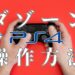 【dazn/ダゾーン】PS4のコントローラーによる操作方法