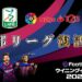 【ウイイレ2020】最新情報は偽名リーグの復活？セリエB＆スペイン2部