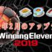 【ウイイレ2019】セルティックとレンジャーズのスタジアム追加は2月